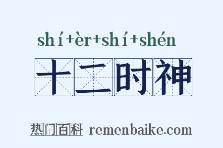 十二时神是什么意思的图片